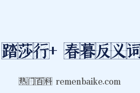 踏莎行+春暮反义词是什么意思的图片